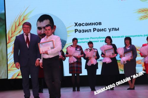 Азнакай район-шәһәр Мәдәният йортында авыл хуҗалыгы хезмәткәрләренә багышланган тантана узды