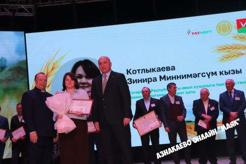 Азнакай район-шәһәр Мәдәният йортында авыл хуҗалыгы хезмәткәрләренә багышланган тантана узды
