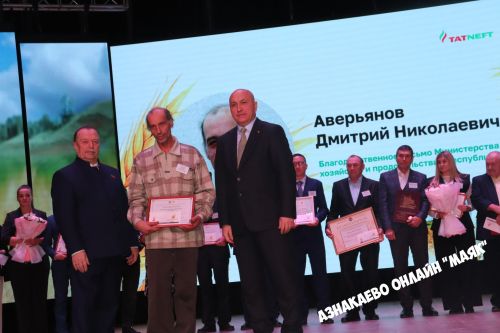 Азнакай район-шәһәр Мәдәният йортында авыл хуҗалыгы хезмәткәрләренә багышланган тантана узды