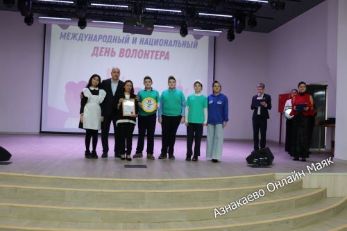 В Азнакаево чествовали волонтеров