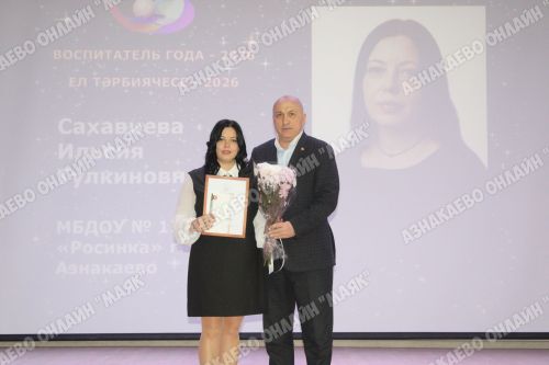 Азнакайның иң яхшы укытучылары һәм тәрбиячеләре билгеләнде