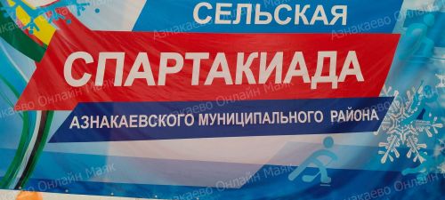 Сила, ловкость и целеустремленность: в Азнакаево прошла XV зимняя спартакиада сельской молодежи
