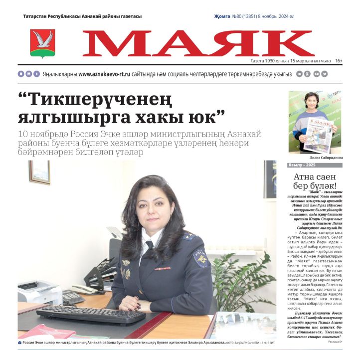 «Маяк» газетасының 8 ноябрь чыгарылышының иң кызыклы темалары