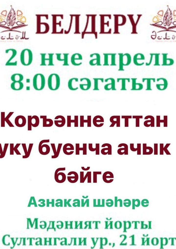 В Азнакаево мусульмане будут соревноваться в мастерстве чтения Корана