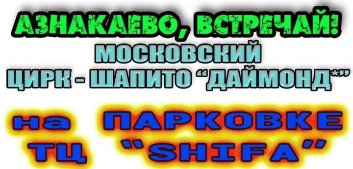 Итоги розыгрыша: победители цирка «Даймонд»