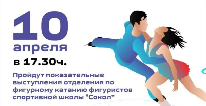 Приглашаем азнакаевцев на показательные выступления фигуристов