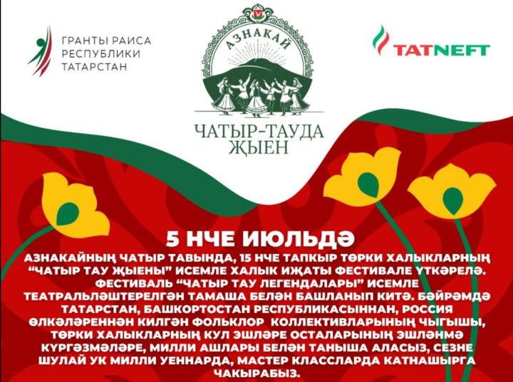 Азнакаевский Чатыр-Тау приглашает на фольклорный фестиваль «Чатыр тауда жыен»