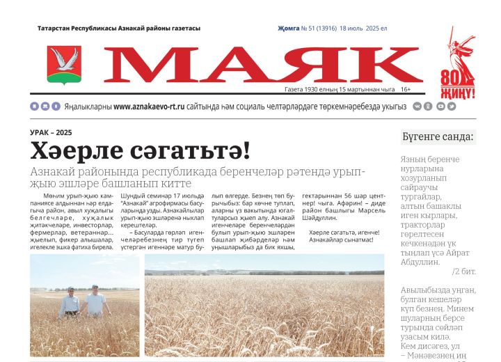 «Маяк»: бер атнада районның төп яңалыклары
