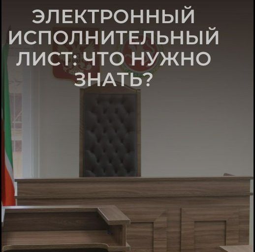 Электронный исполнительный лист: что нужно знать?