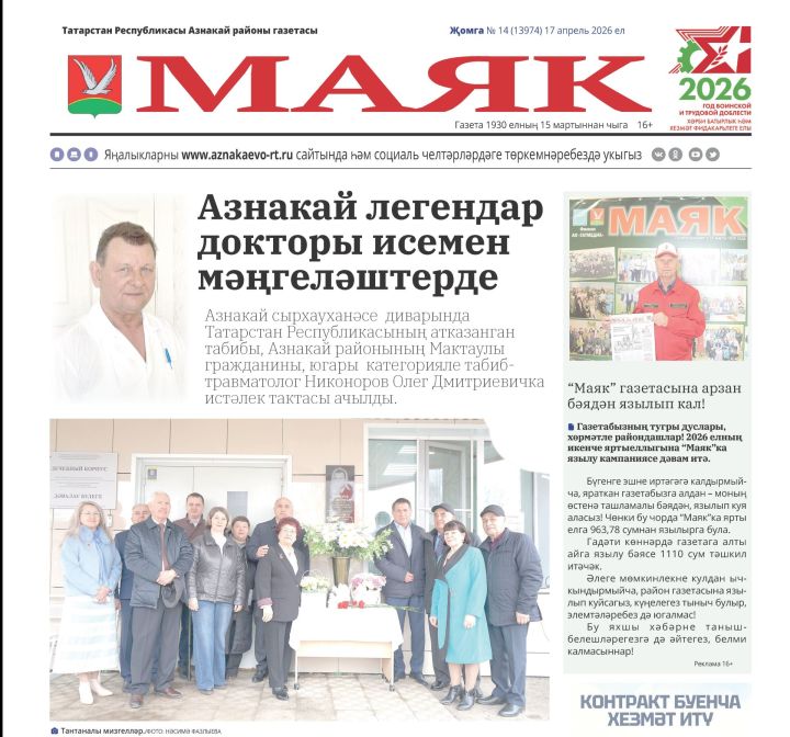 «Маяк»: бер атнада районның төп яңалыклары