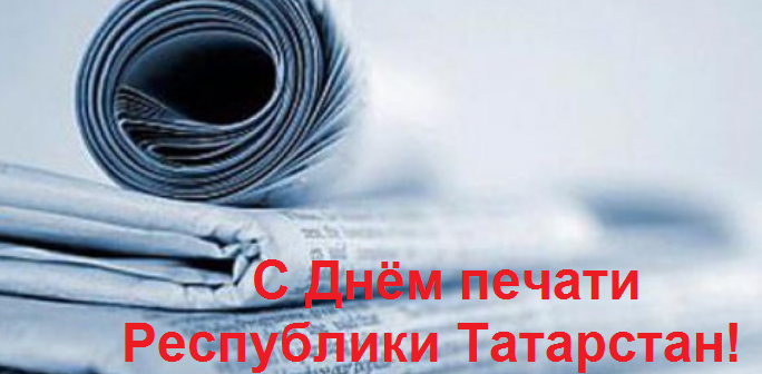 19 мая – День печати Республики Татарстан