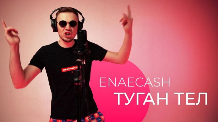 Enaecash “Туган тел” җырын хип-хоп стильдә башкарды&nbsp;