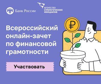 В России стартовал онлайн-зачет по финансовой грамотности