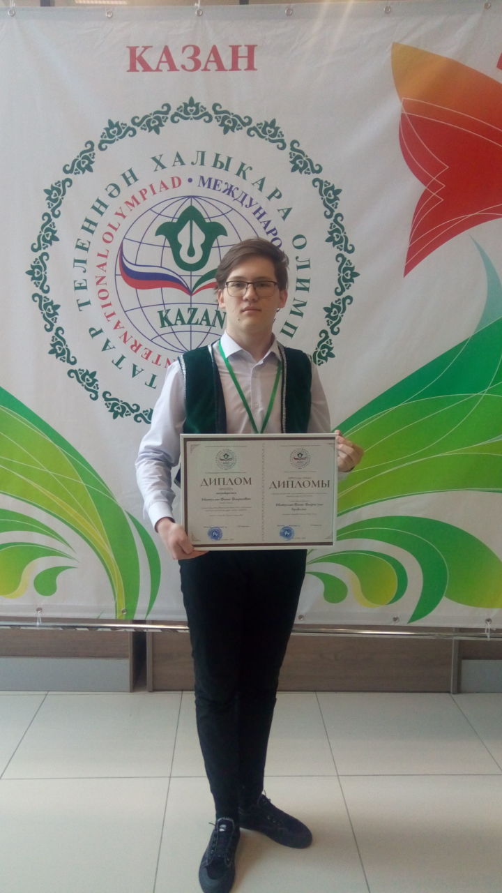 Азнакаевец стал призером Международной олимпиады по татарскому языку
