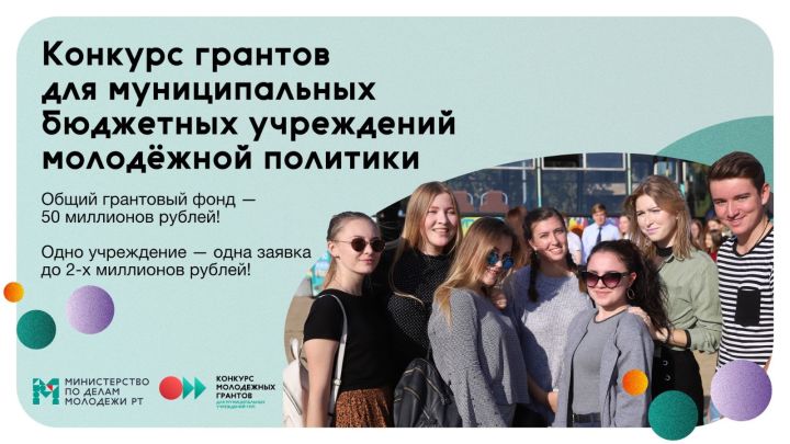 Минмолодежи Татарстана запустило грантовый конкурс на 50 млн рублей для учреждений молодежной политики в районах
