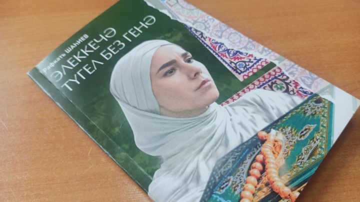 В продажу поступила новая книга Рафката Шагеева "Только мы уже не прежние"