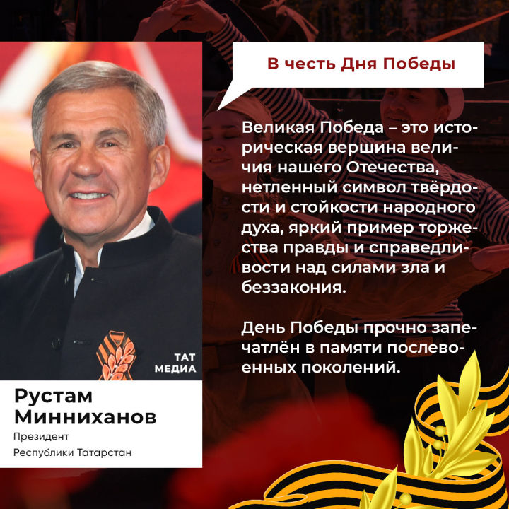 Минниханов поздравил жителей Татарстана с Днем Победы