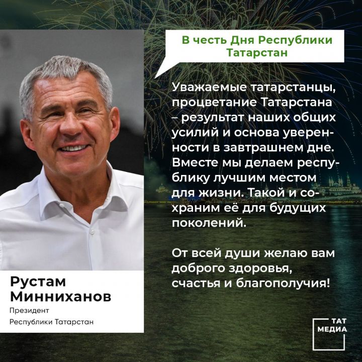 Сердечно поздравляю вас с главным государственным праздником – Днём Республики!