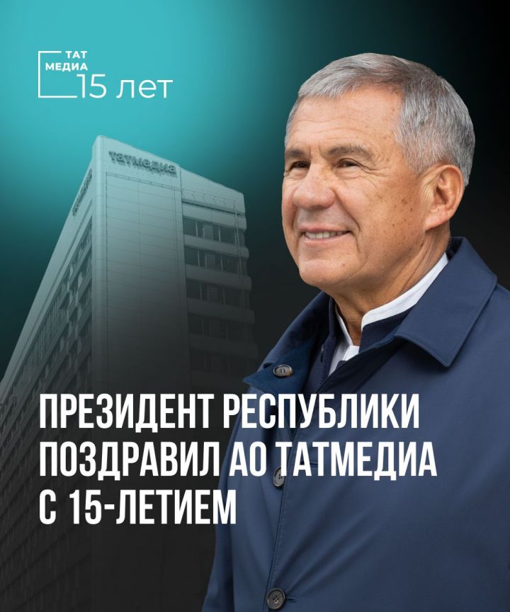 Поздравление  Президента Республики Татарстан  Р.Н.Минниханова