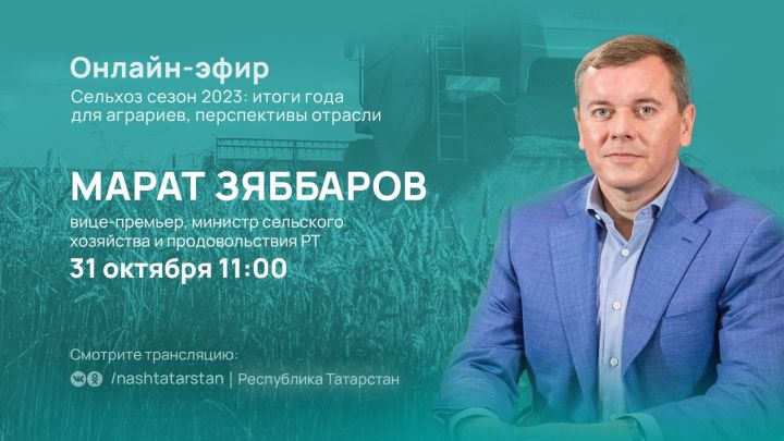 Министр сельского хозяйства и продовольствия Республики Татарстан Марат Зяббаров подведет итоги сезона работы в сельском хозяйстве Татарстана в программе #ТатарстанОнлайн