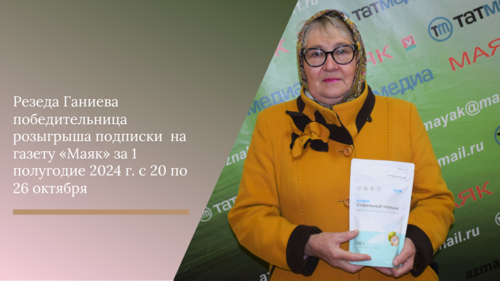 Приветствуем победительницу розыгрыша за подписку на газету редакции «Маяк» - Резеду Ганиеву!