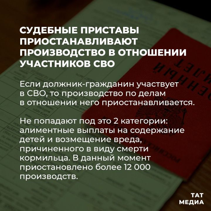 Судебные приставы приостанавливают производство в отношении участников СВО