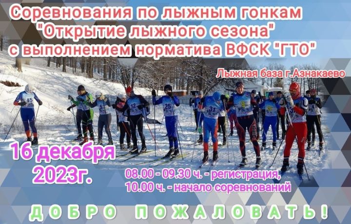 Азнакаевцы, приходите на соревнования по лыжным гонкам!