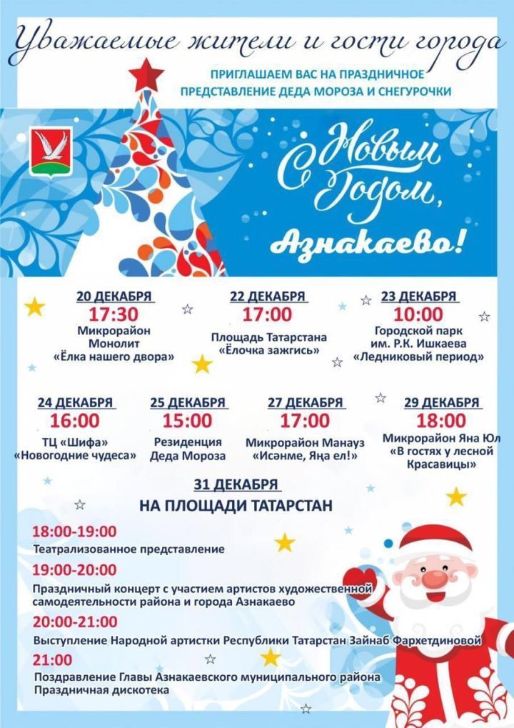 Программа праздничных представлений Деда Мороза и Снегурочки!