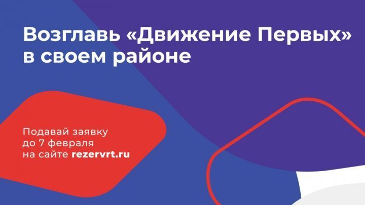 Возглавь отделение Общероссийского общественно-государственного движения детей и молодёжи «Движение Первых» в своем районе