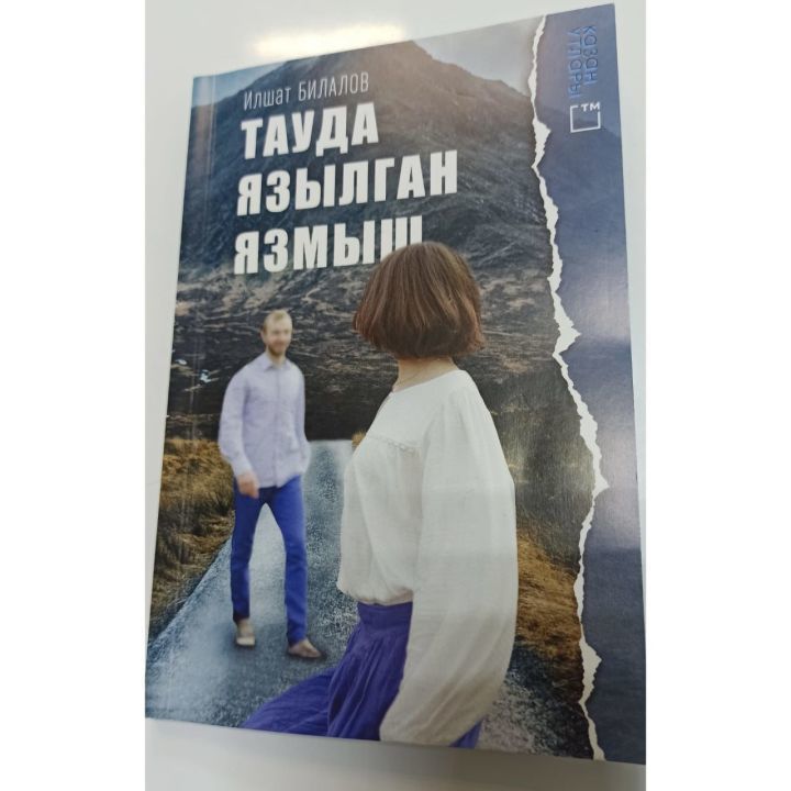 Уважаемые читатели, в нашей редакции газеты «Маяк» продается очень интересная книга Ильшата Билалова «Судьба, написанная в горах»