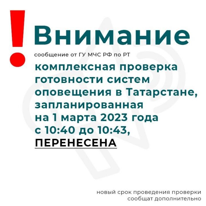 Из-за хакерских атак МЧС Татарстана перенесло проверку готовности систем оповещения