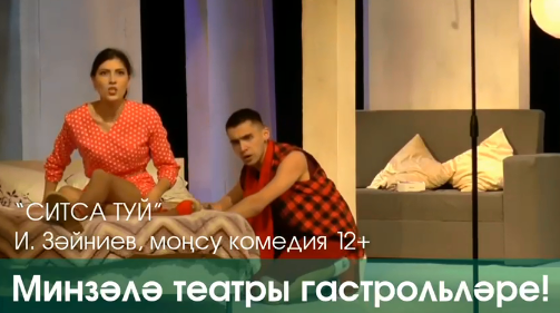Мензелинский Государственный Татарский Драматический театр им. Сабира Амутбаева приедет в Азнакаево
