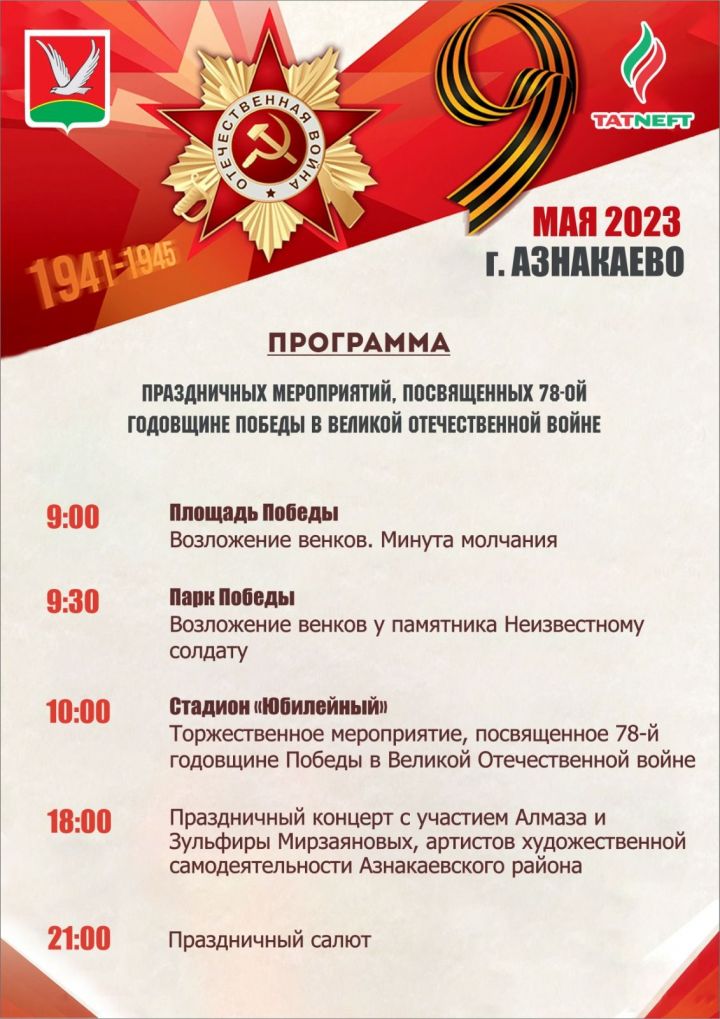 Афиша на 9 мая в Азнакаево