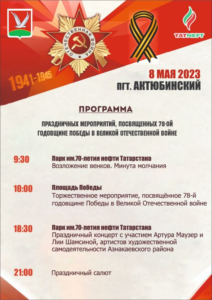 Афиша торжественных мероприятий ко Дню Победы в Актюбе