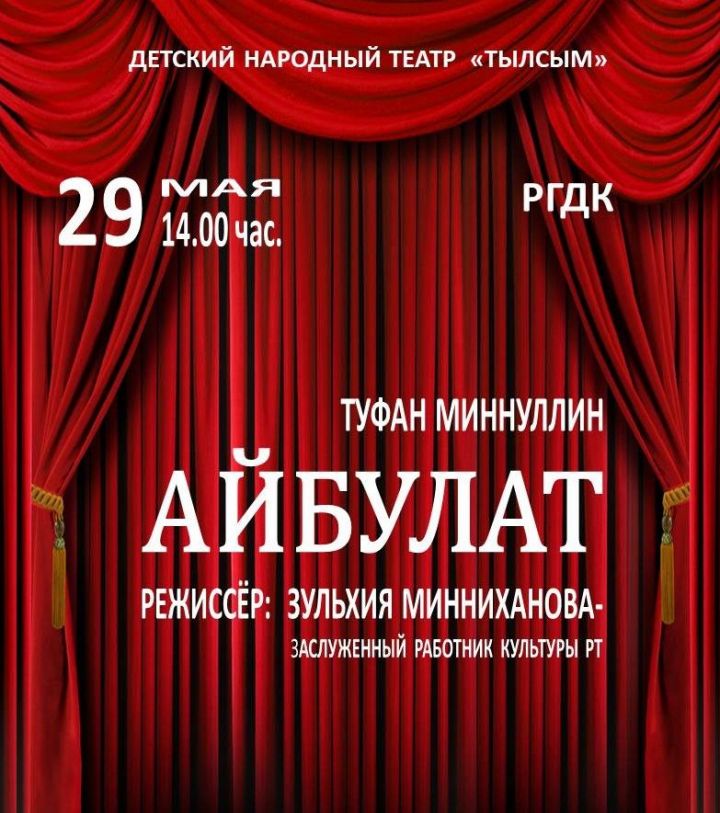 “Тылсым” балалар халык театры яңа спектакль куя