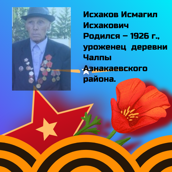 #МойГеройМояСемья: Исхаков Исмагил