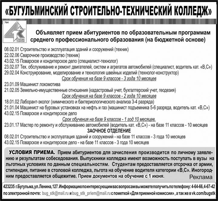 «Бугульминский строительно-технический колледж» объявляет прием абитуриентов