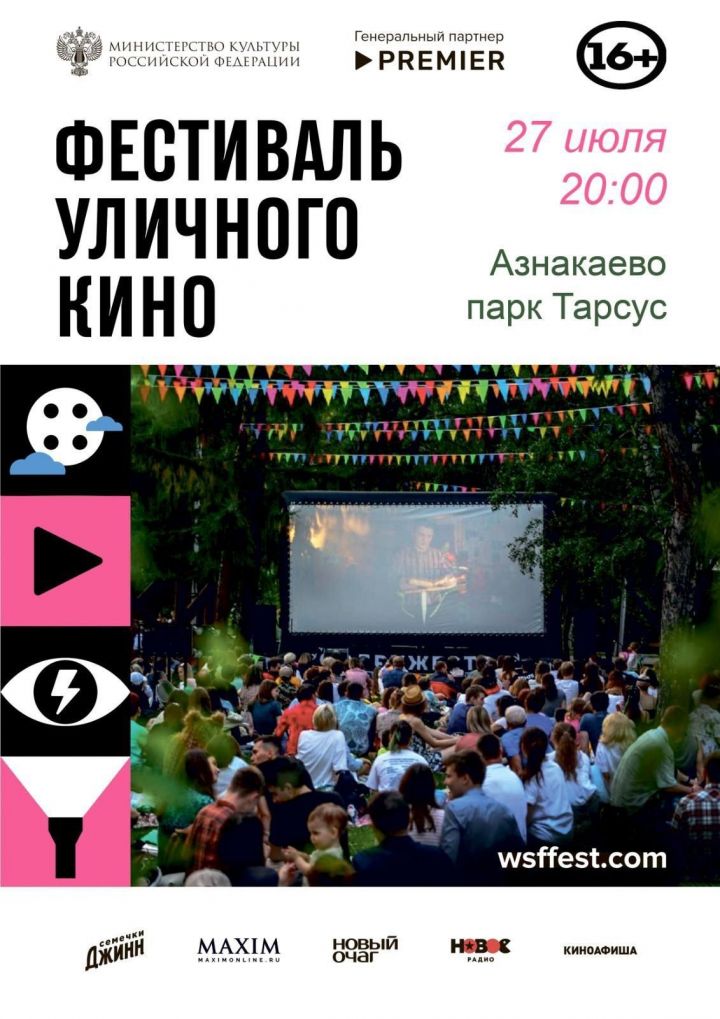 В Азнакаево пройдет фестиваль уличного кино