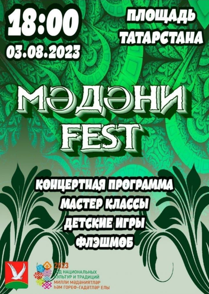 В Азнакаево пройдет «Мэдэни-Fest»!