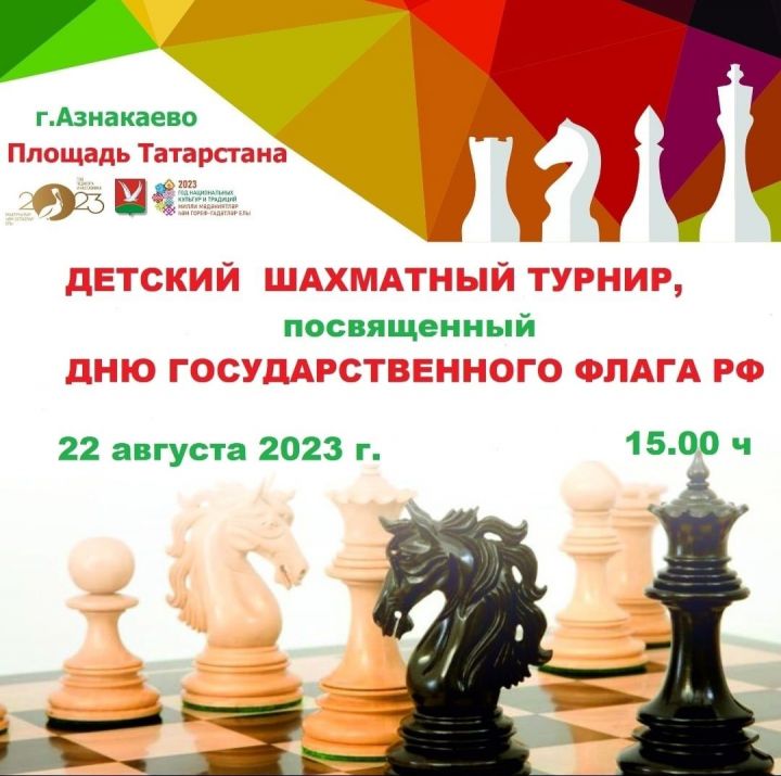 Азнакаевцев приглашаем принять участие в шахматном турнире