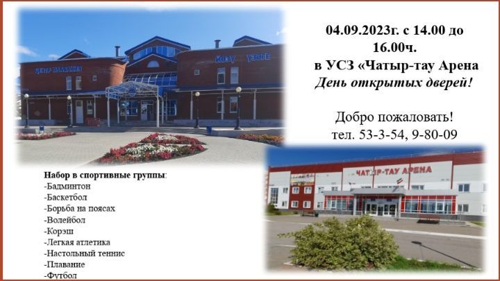 Приходите в спорткомплекс «Чатыр-Тау Арена» на День открытых дверей!