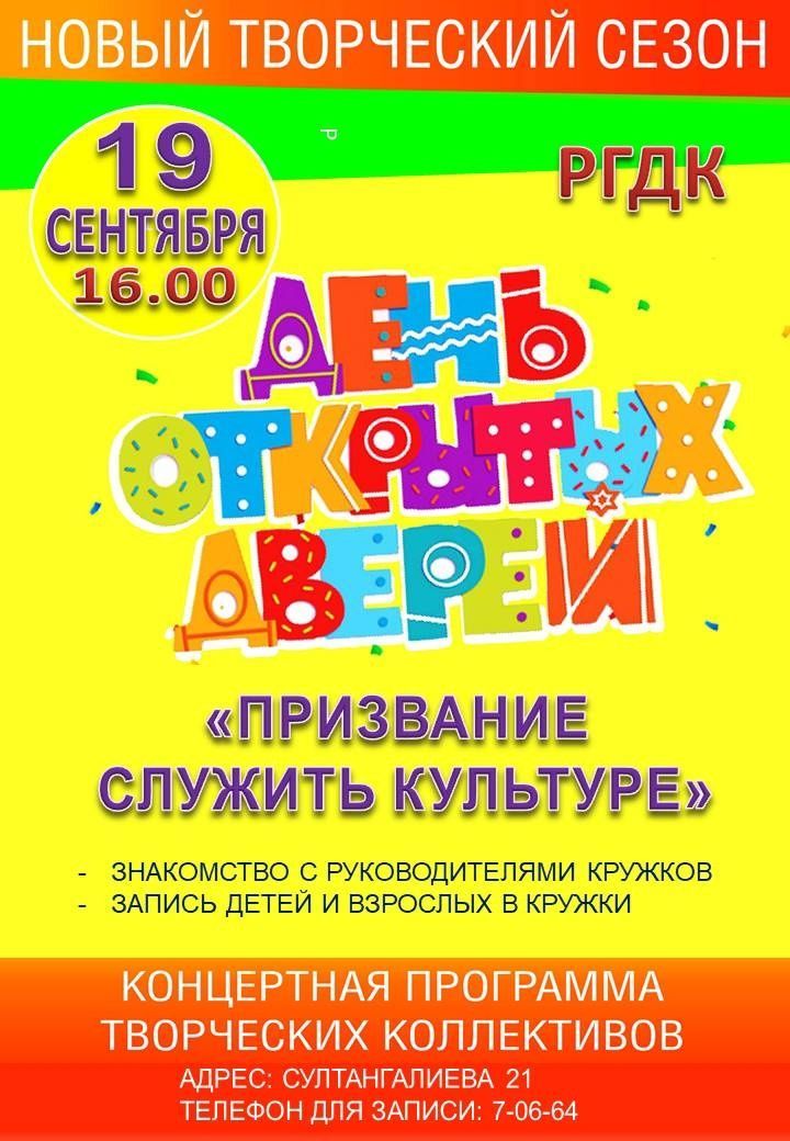 В Азнакаевском Доме культуры пройдет День открытых дверей