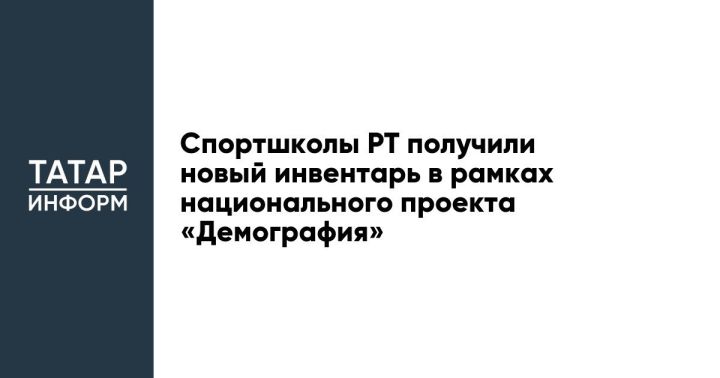 В Татарстане новым спортинвентарем обеспечены десятки спортшкол