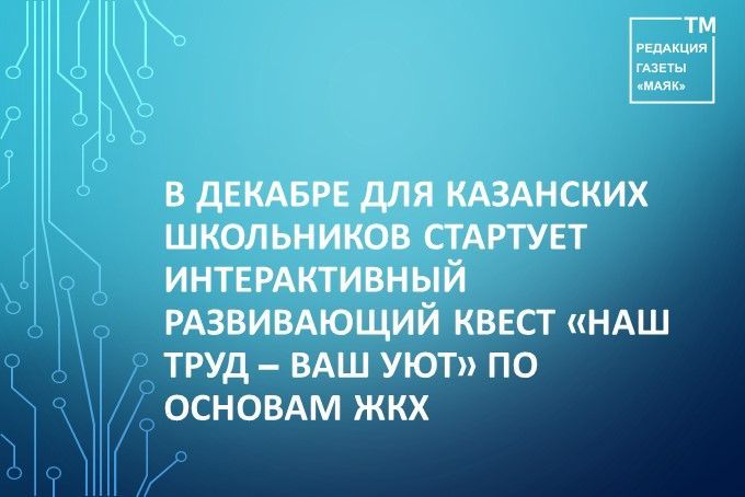 Казанские учащиеся изучают ЖКХ через игру