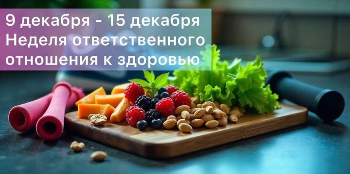 Неделя ответственного отношения к здоровью