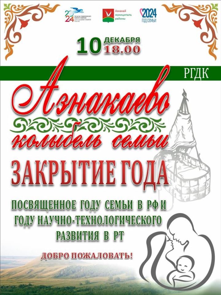 Закрытие года «Азнакаево - колыбель семьи»