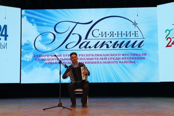 В Азнакаево прошел отборочный тур фестиваля «Балкыш» («Сияние»)