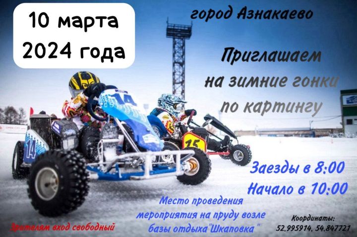 Азнакайлыларны картинг ярышларына чакыралар!