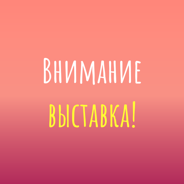 1 апреля 2024 года состоится выставка