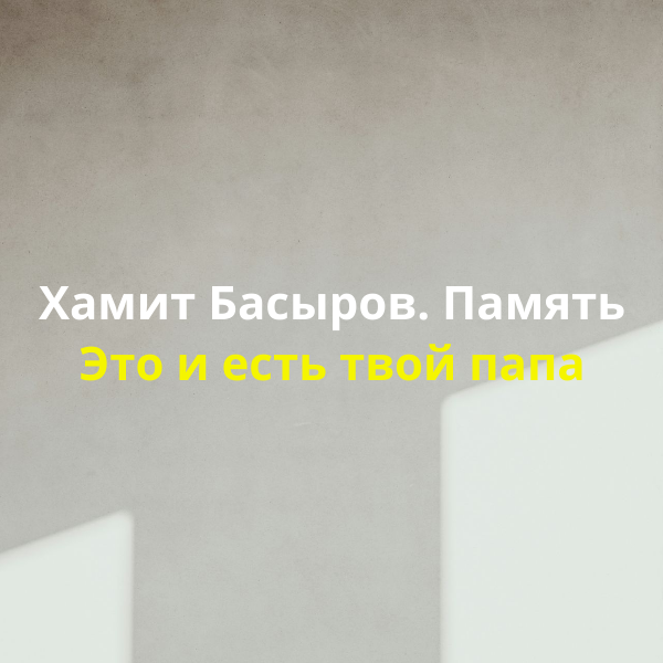 Хамит Басыров. Память